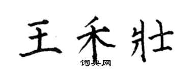 何伯昌王禾壮楷书个性签名怎么写