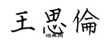 何伯昌王思伦楷书个性签名怎么写