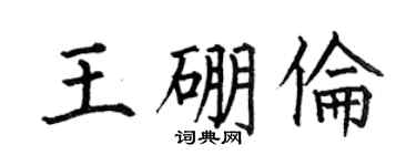 何伯昌王硼伦楷书个性签名怎么写