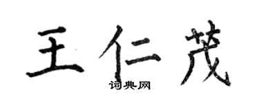 何伯昌王仁茂楷书个性签名怎么写