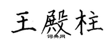何伯昌王殿柱楷书个性签名怎么写
