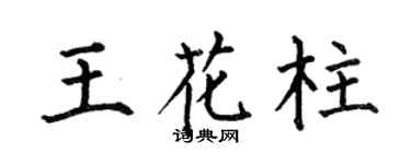 何伯昌王花柱楷书个性签名怎么写