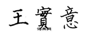 何伯昌王实意楷书个性签名怎么写