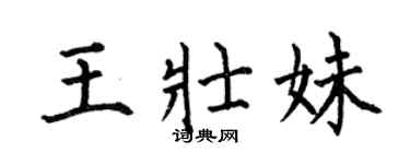 何伯昌王壮妹楷书个性签名怎么写