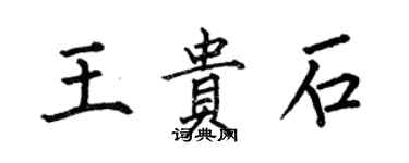 何伯昌王贵石楷书个性签名怎么写