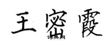 何伯昌王密霞楷书个性签名怎么写