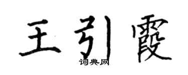 何伯昌王引霞楷书个性签名怎么写