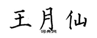 何伯昌王月仙楷书个性签名怎么写