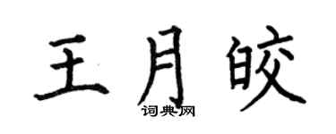 何伯昌王月皎楷书个性签名怎么写