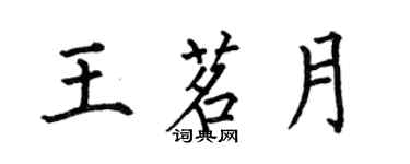 何伯昌王茗月楷书个性签名怎么写