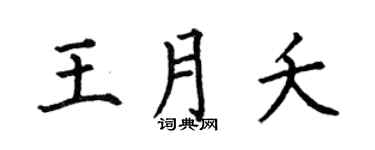 何伯昌王月夭楷书个性签名怎么写