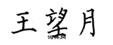 何伯昌王望月楷书个性签名怎么写