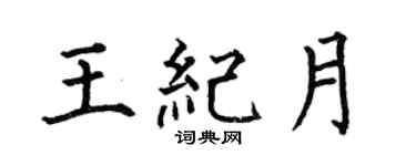 何伯昌王纪月楷书个性签名怎么写