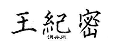 何伯昌王纪密楷书个性签名怎么写