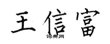 何伯昌王信富楷书个性签名怎么写