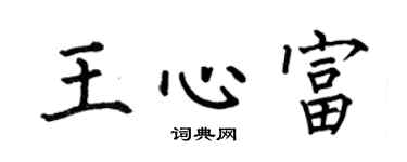 何伯昌王心富楷书个性签名怎么写