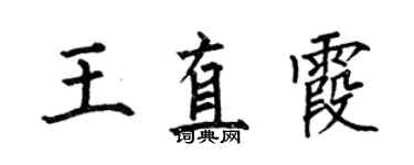 何伯昌王直霞楷书个性签名怎么写