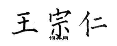 何伯昌王宗仁楷书个性签名怎么写