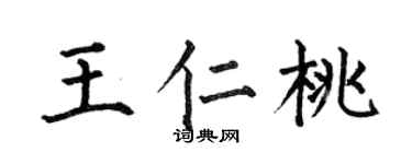 何伯昌王仁桃楷书个性签名怎么写