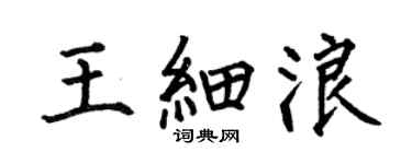 何伯昌王细浪楷书个性签名怎么写