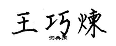何伯昌王巧炼楷书个性签名怎么写