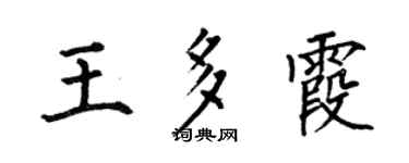 何伯昌王多霞楷书个性签名怎么写