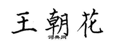 何伯昌王朝花楷书个性签名怎么写