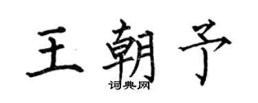 何伯昌王朝予楷书个性签名怎么写