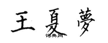 何伯昌王夏梦楷书个性签名怎么写