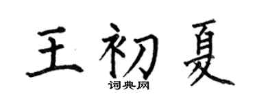 何伯昌王初夏楷书个性签名怎么写