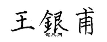 何伯昌王银甫楷书个性签名怎么写