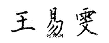 何伯昌王易雯楷书个性签名怎么写
