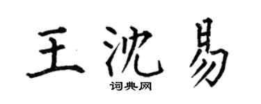 何伯昌王沈易楷书个性签名怎么写