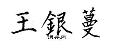 何伯昌王银蔓楷书个性签名怎么写