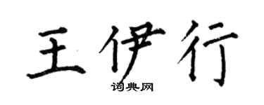 何伯昌王伊行楷书个性签名怎么写