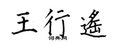 何伯昌王行遥楷书个性签名怎么写