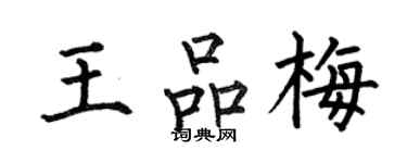 何伯昌王品梅楷书个性签名怎么写