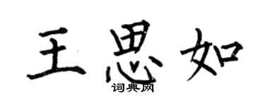 何伯昌王思如楷书个性签名怎么写