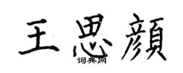 何伯昌王思颜楷书个性签名怎么写