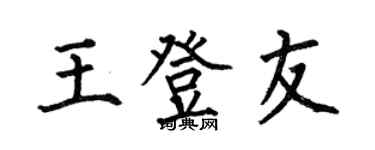 何伯昌王登友楷书个性签名怎么写