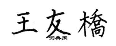 何伯昌王友桥楷书个性签名怎么写