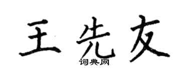 何伯昌王先友楷书个性签名怎么写