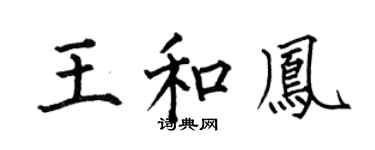 何伯昌王和凤楷书个性签名怎么写