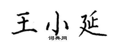 何伯昌王小延楷书个性签名怎么写