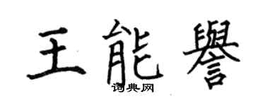 何伯昌王能誉楷书个性签名怎么写