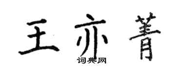 何伯昌王亦菁楷书个性签名怎么写