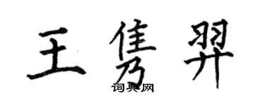 何伯昌王隽羿楷书个性签名怎么写