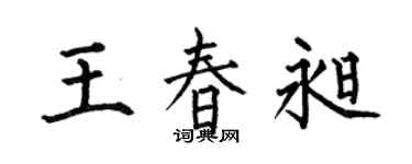 何伯昌王春昶楷书个性签名怎么写