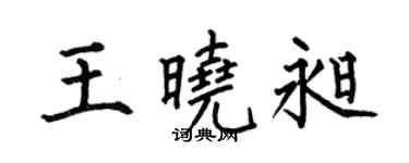 何伯昌王晓昶楷书个性签名怎么写