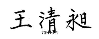 何伯昌王清昶楷书个性签名怎么写